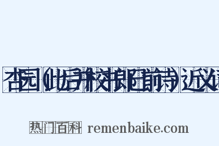 杏园（此后并校书郎已前诗）近义词是什么意思的图片